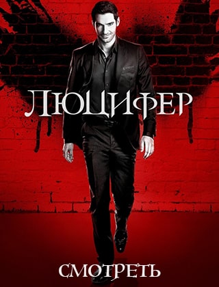 Люцифер - 2 сезон все серии